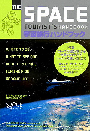 【中古】宇宙旅行ハンドブック 「予算」「コ-スの選び方」から「無重力の歩き方」「/文藝春秋/エリック・アンダ-ソン（単行本）