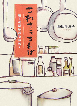 楽天VALUE BOOKS【中古】これさえあれば 極上の調味料を求めて/文藝春秋/藤田千恵子（単行本）