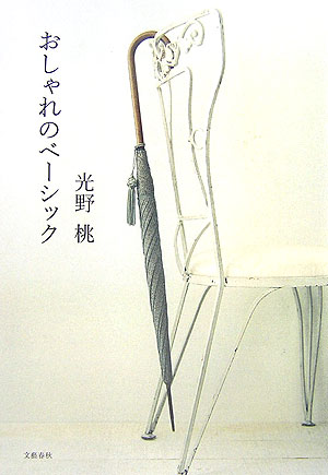 【中古】おしゃれのベ-シック/文藝春秋/光野桃（単行本）