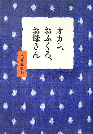【中古】オカン、おふくろ、お母さん/文藝春秋/文藝春秋（単行本）