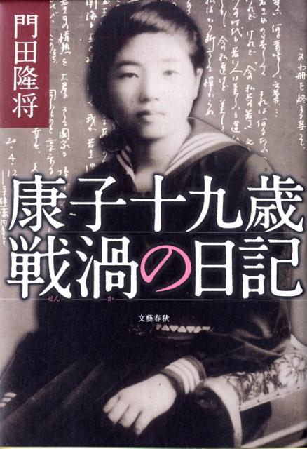 【中古】康子十九歳戦渦の日記/文藝春秋/門田隆将（単行本）