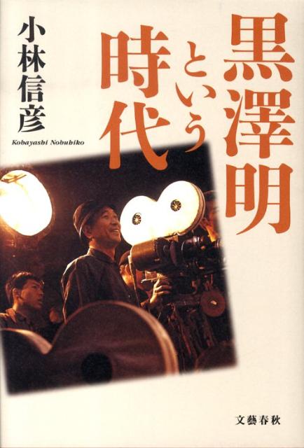 【中古】黒澤明という時代/文藝春秋/小林信彦（単行本）