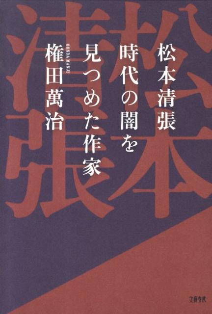 【中古】松本清張時代の闇を見つめた作家/文藝春秋/権田万治（単行本）