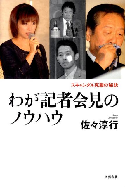 【中古】わが記者会見のノウハウ スキャンダル克服の秘訣/文藝春秋/佐々淳行（単行本）