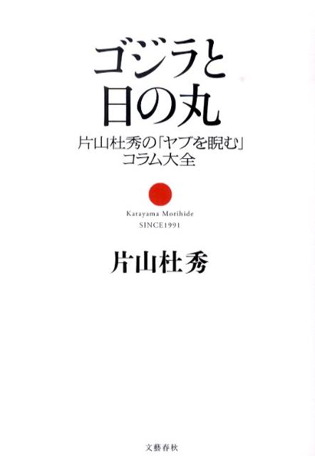 【中古】ゴジラと日の丸 片山杜秀の「ヤブを睨む」コラム大全/文藝春秋/片山杜秀（単行本）