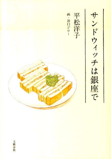 【中古】サンドウィッチは銀座で/文藝春秋/平松洋子（単行本）