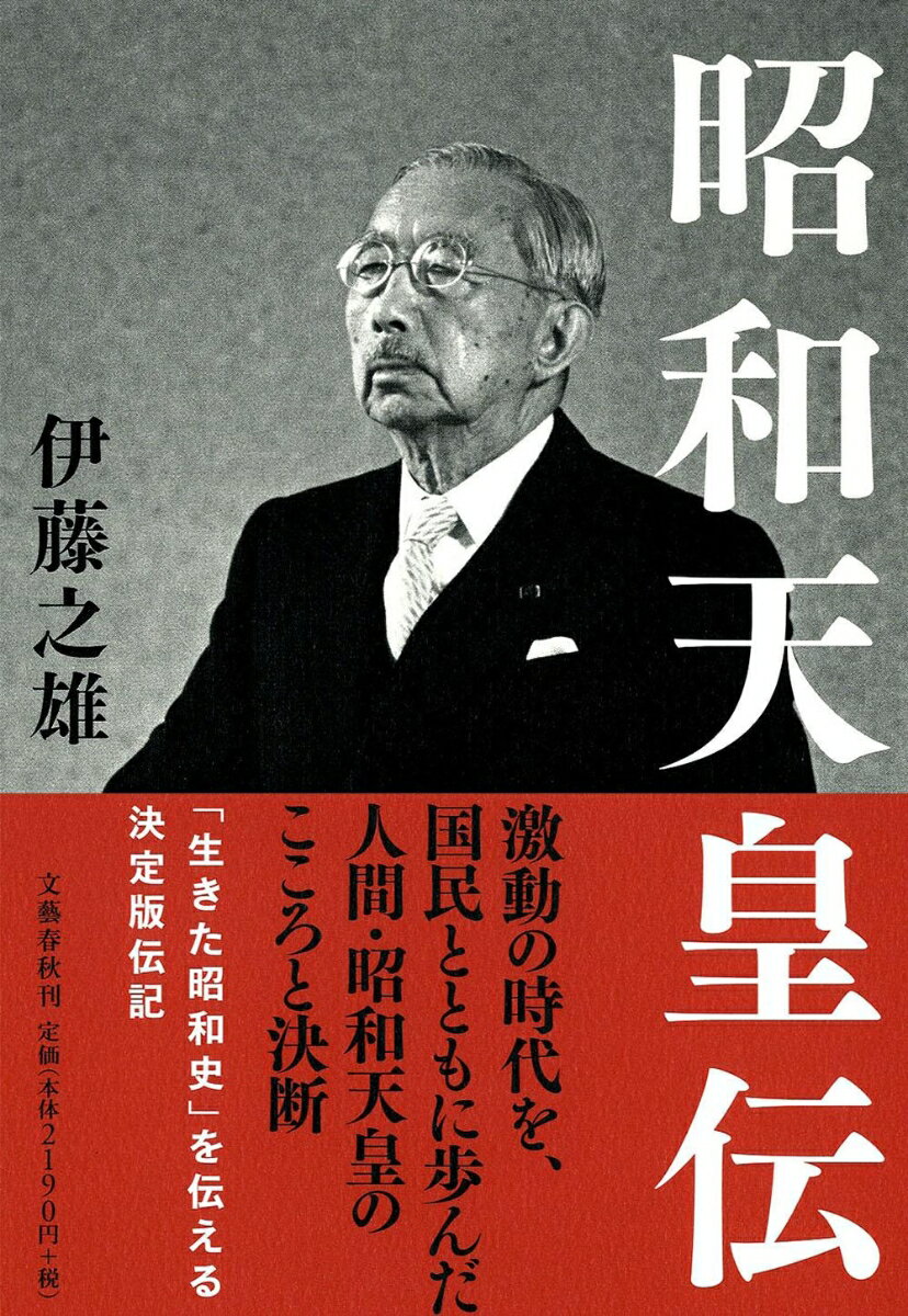 【中古】昭和天皇伝/文藝春秋/伊藤之雄（単行本）