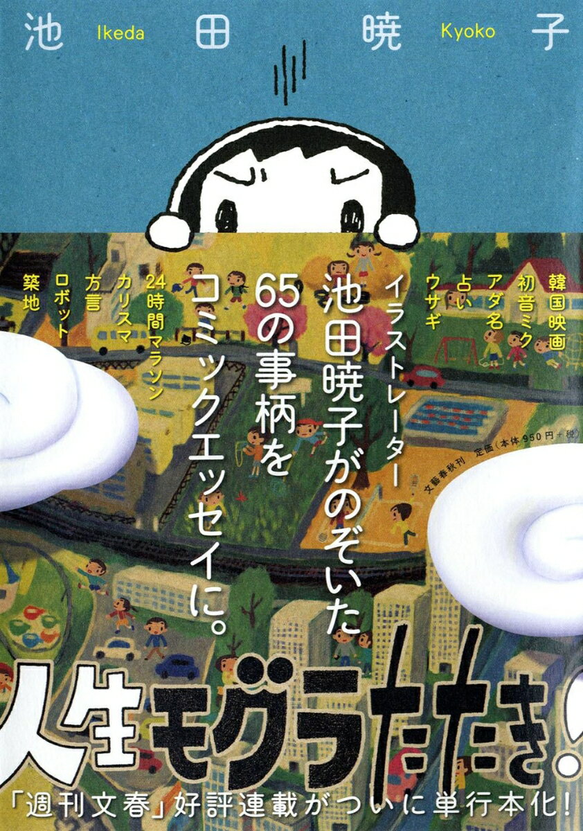 Rakuten - 【中古】人生モグラたたき！/文藝春秋/池田暁子（単行本）