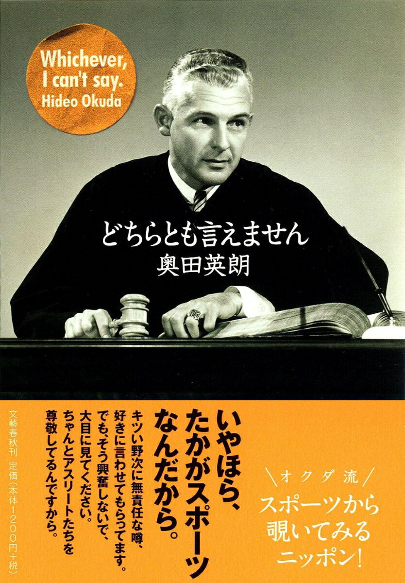 【中古】どちらとも言えません/文藝春秋/奥田英朗（単行本）
