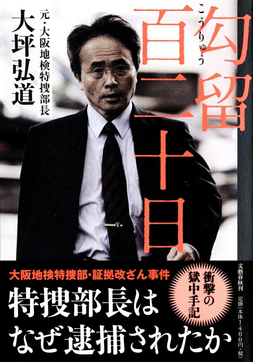 【中古】勾留百二十日 特捜部長はなぜ逮捕されたか/文藝春秋/大坪弘道（単行本）