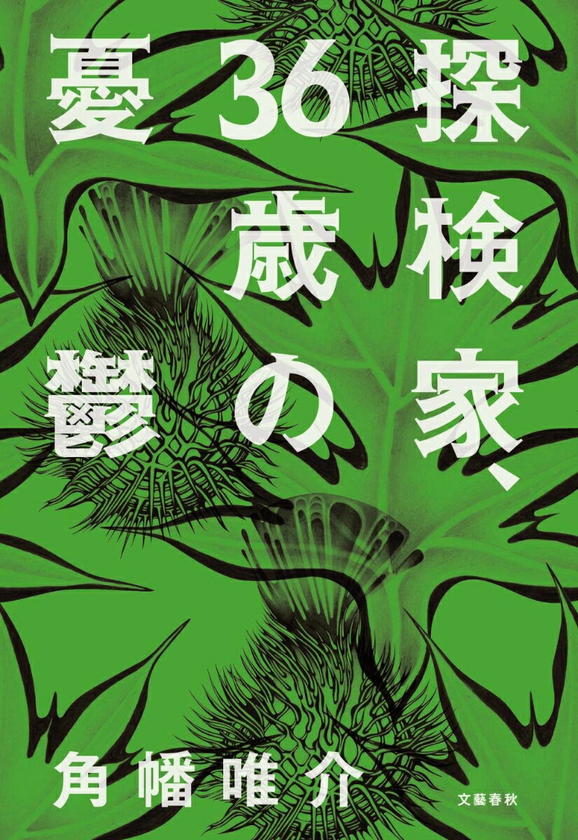 【中古】探検家、36歳の憂鬱/文藝春秋/角幡唯介（単行本）