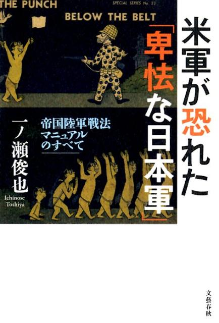 【中古】米軍が恐れた「卑怯な日本軍」 帝国陸軍戦法マニュアルのすべて/文藝春秋/一ノ瀬俊也（単行本）