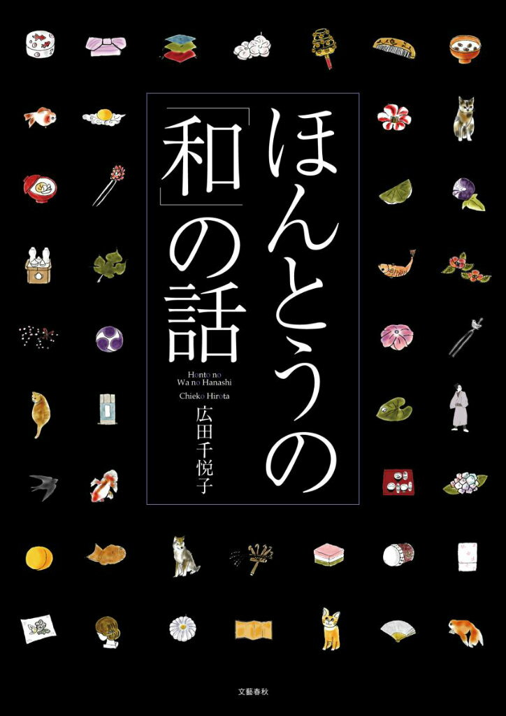 【中古】ほんとうの「和」の話/文藝春秋/広田千悦子（単行本）