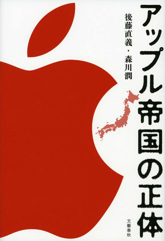 [Used] The True Nature of the Apple Empire / Bungei Shunju / Naoyoshi Goto (Hardcover)