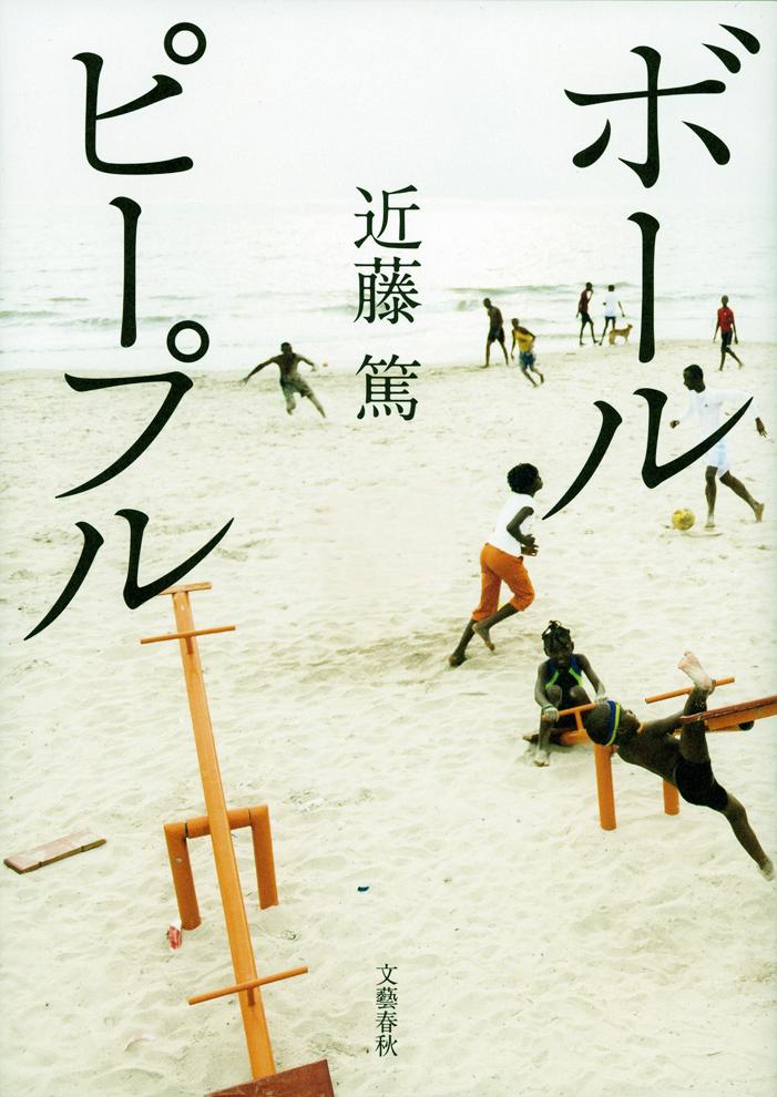 【中古】ボ-ルピ-プル/文藝春秋/近藤篤（単行本）