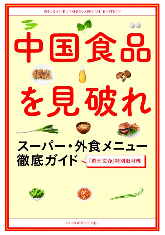 【中古】中国食品を見破れ ス-パ-・外食メニュ-徹底ガイド/文藝春秋/週刊文春編集部（単行本）