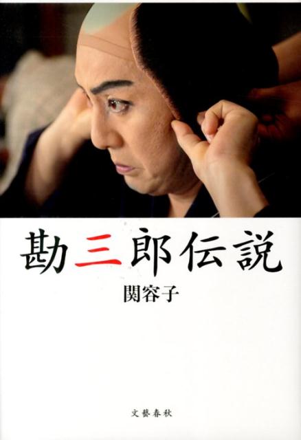 【中古】勘三郎伝説/文藝春秋/関容子（単行本）