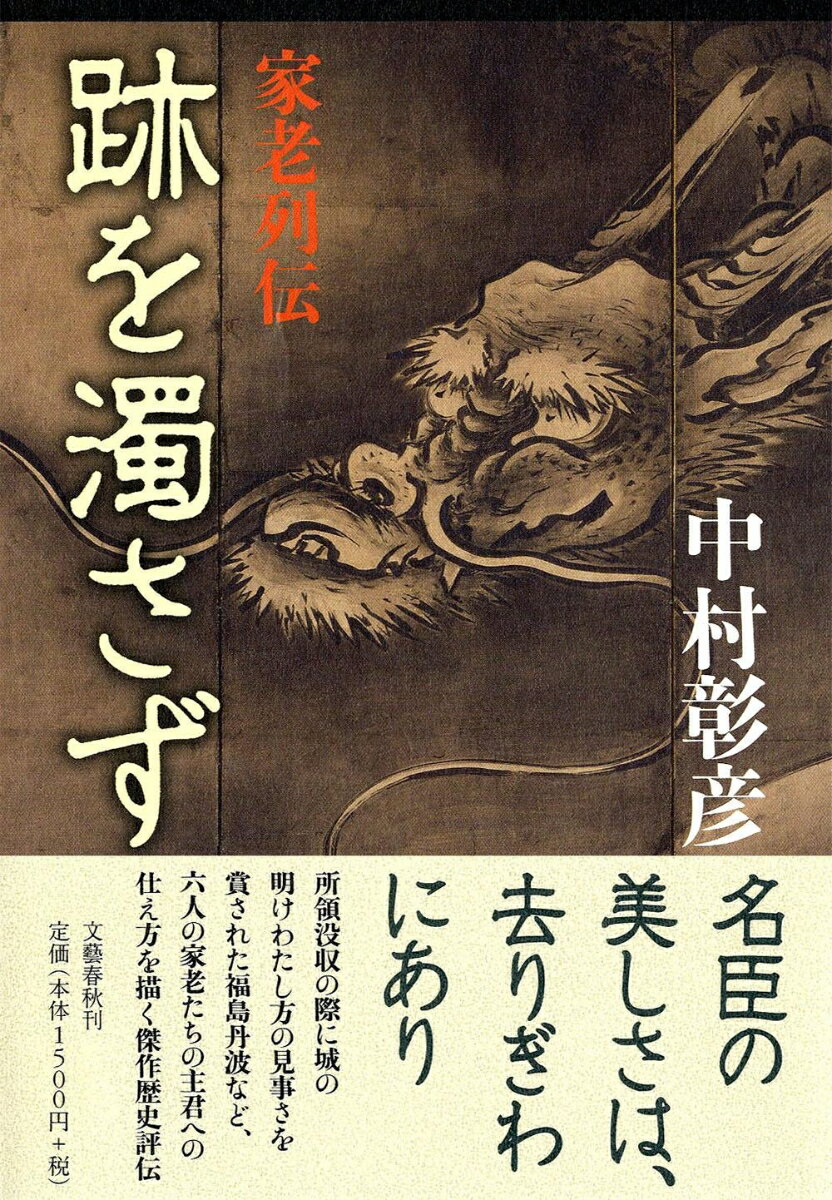 【中古】跡を濁さず 家老列伝/文藝春秋/中村彰彦（単行本）