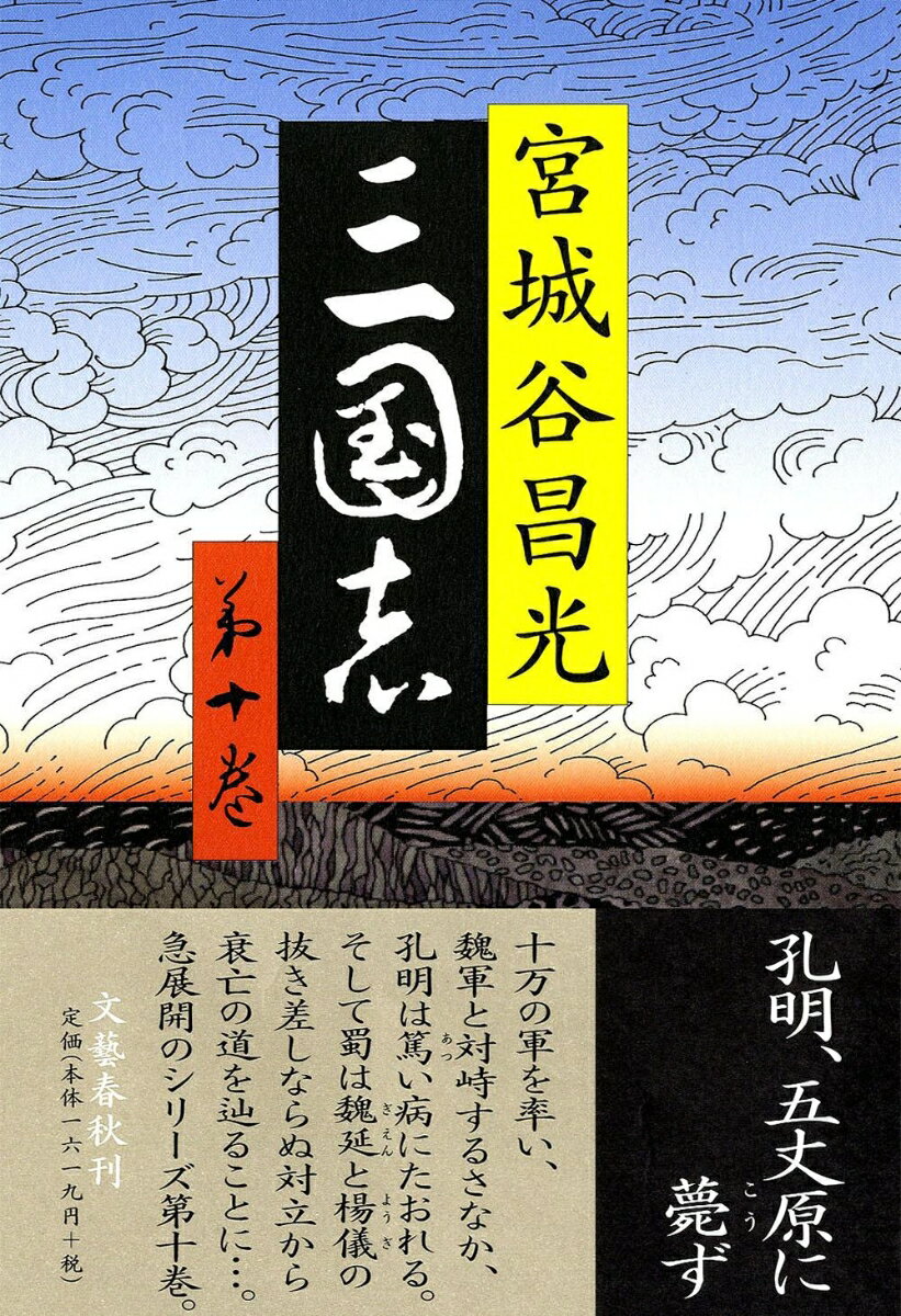 楽天市場】宮城谷昌光 三國志の通販