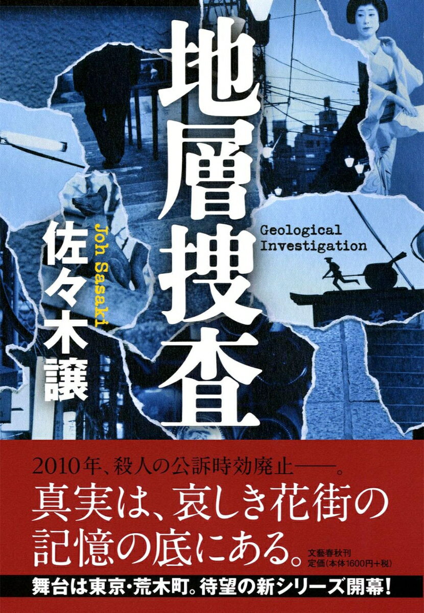 【中古】地層捜査/文藝春秋/佐々木譲（単行本）