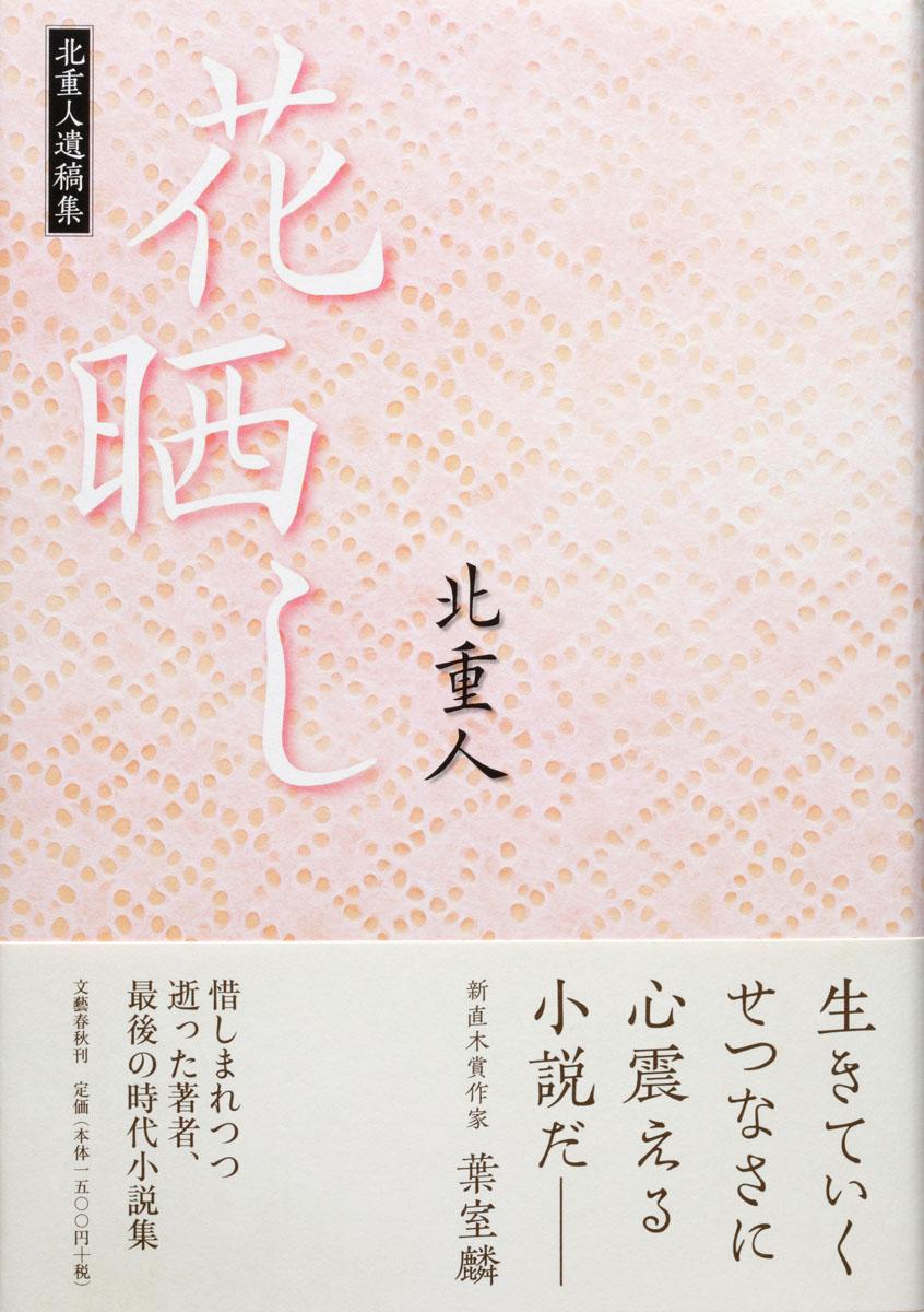 【中古】花晒し 北重人遺稿集/文藝春秋/北重人（単行本）
