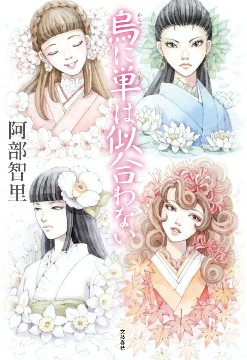 【中古】烏に単は似合わない/文藝春秋/阿部智里（単行本）