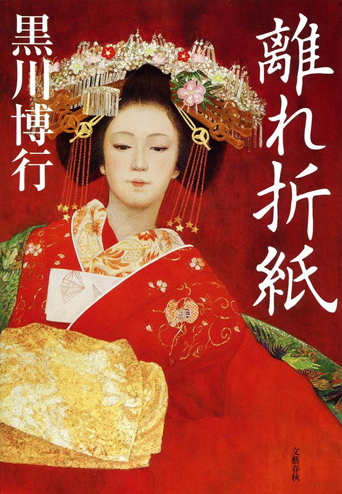 【中古】離れ折紙/文藝春秋/黒川博行（単行本）