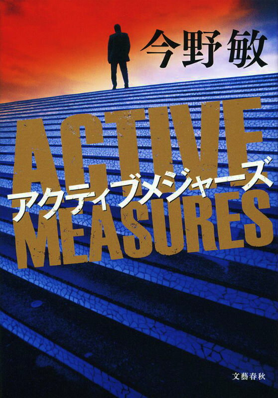 【中古】アクティブメジャ-ズ/文藝春秋/今野敏(単行本)