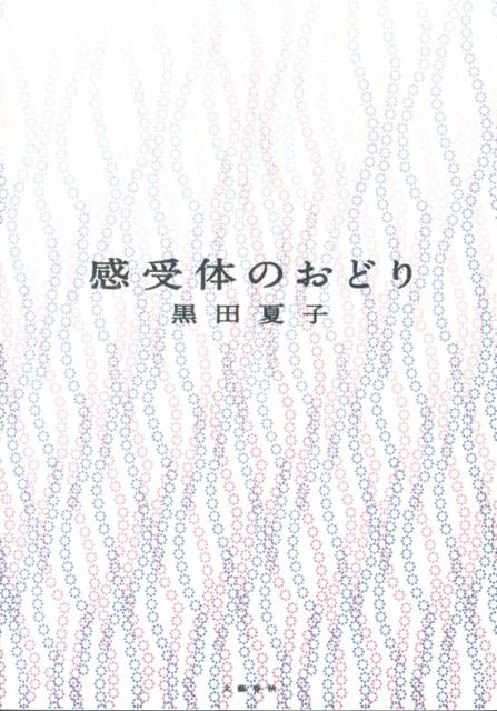 【中古】感受体のおどり 350番/文藝春秋/黒田夏子（単行本）
