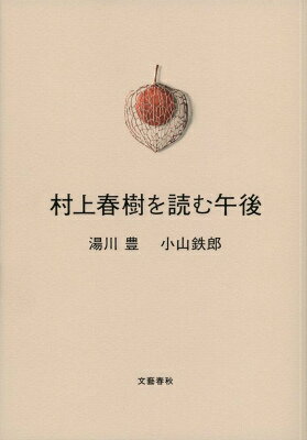 【中古】村上春樹を読む午後/文藝春秋/湯川豊（単行本）