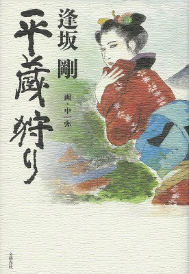 【中古】平蔵狩り/文藝春秋/逢坂剛（単行本）