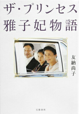 【中古】ザ・プリンセス雅子妃物語/文藝春秋/友納尚子（単行本）