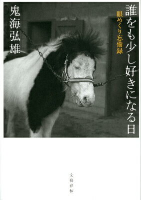 【中古】誰をも少し好きになる日 眼めくり忘備録/文藝春秋/鬼海弘雄（単行本）
