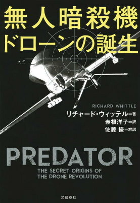【中古】無人暗殺機ドロ-ンの誕生/文藝春秋/リチャ-ド・ウィッテル（単行本）