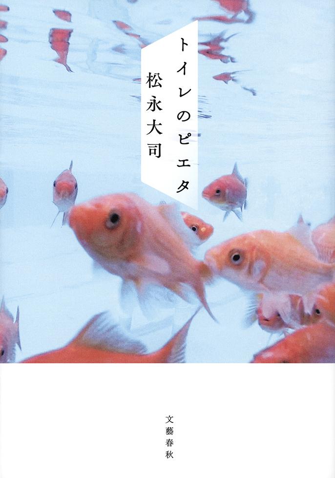 【中古】トイレのピエタ/文藝春秋/松永大司（単行本（ソフトカバー））