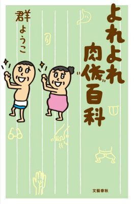 【中古】よれよれ肉体百科/文藝春秋/群ようこ（単行本）