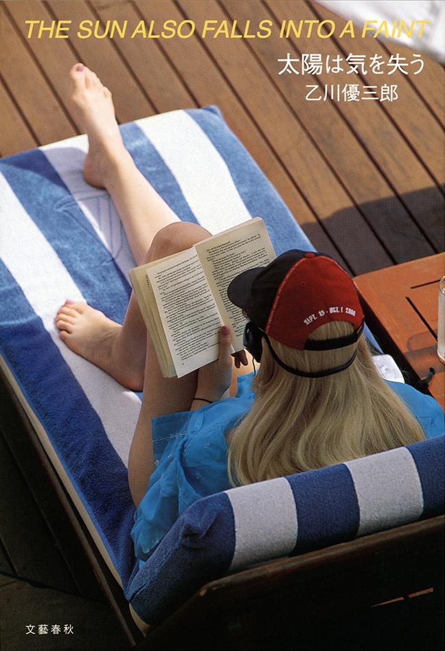 【中古】太陽は気を失う/文藝春秋/乙川優三郎（単行本）