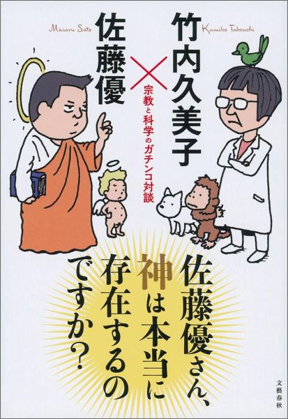 【中古】佐藤優さん、神は本当に存在するのですか？ 宗教と科学のガチンコ対談/文藝春秋/竹内久美子（単行本）