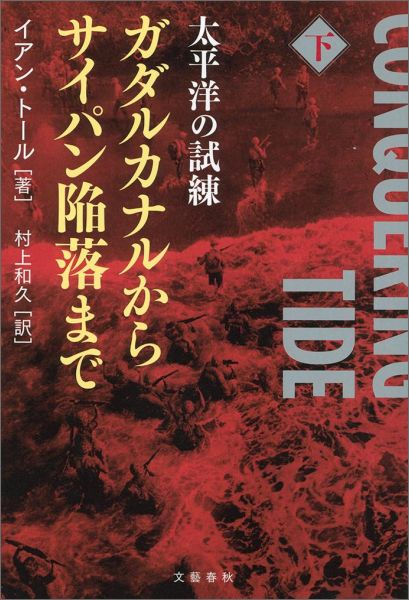【中古】ガダルカナルからサイパン陥落まで 太平洋の試練 下/文藝春秋/イアン・W．ト-ル（単行本）