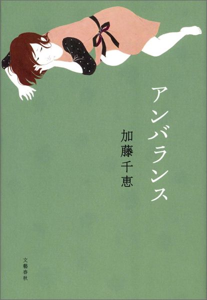 アンバランス/文藝春秋/加藤千恵（単行本）
