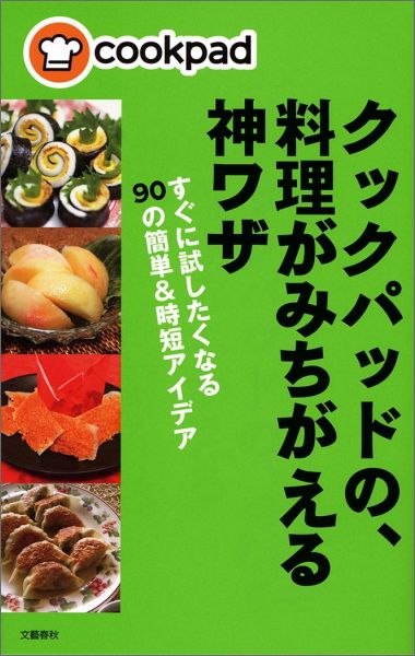 【中古】クックパッドの、料理がみちがえる神ワザ すぐに試したくなる90の簡単＆時短アイデア/文藝春秋/クックパッド株式会社（単行本）