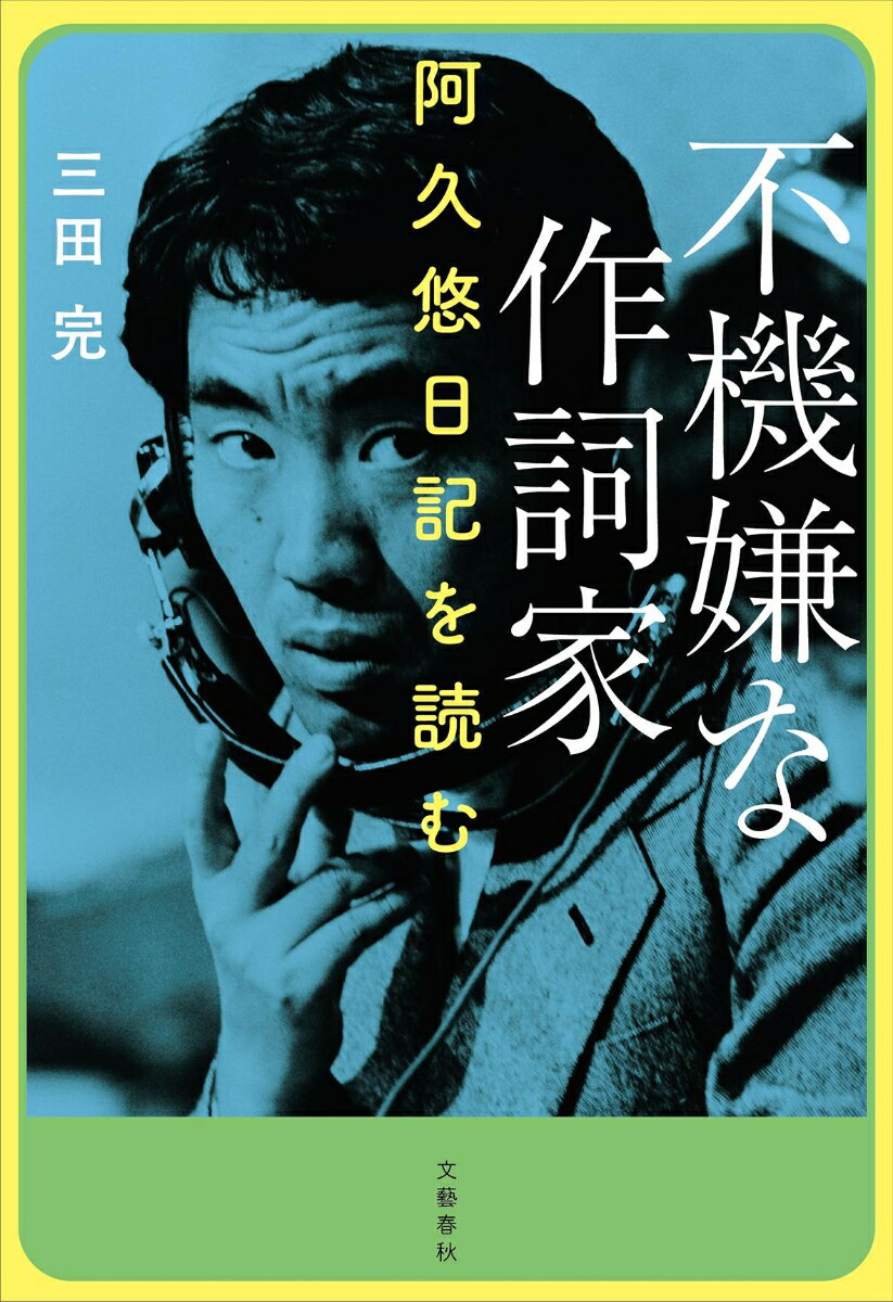【中古】不機嫌な作詞家 阿久悠日記を読む/文藝春秋/三田完（単行本）