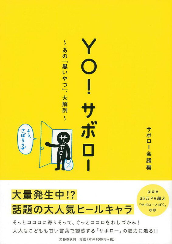 【中古】YO！サボロ- あの「黒いやつ」、大解剖/文藝春秋/サボロ-会議（単行本）