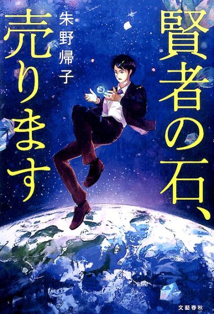 Author Name: Sa Line - 【中古】賢者の石、売ります/文藝春秋/朱野帰子（単行本）