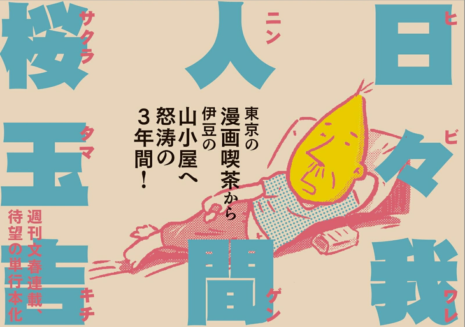 【中古】日々我人間/文藝春秋/桜玉吉（コミック）