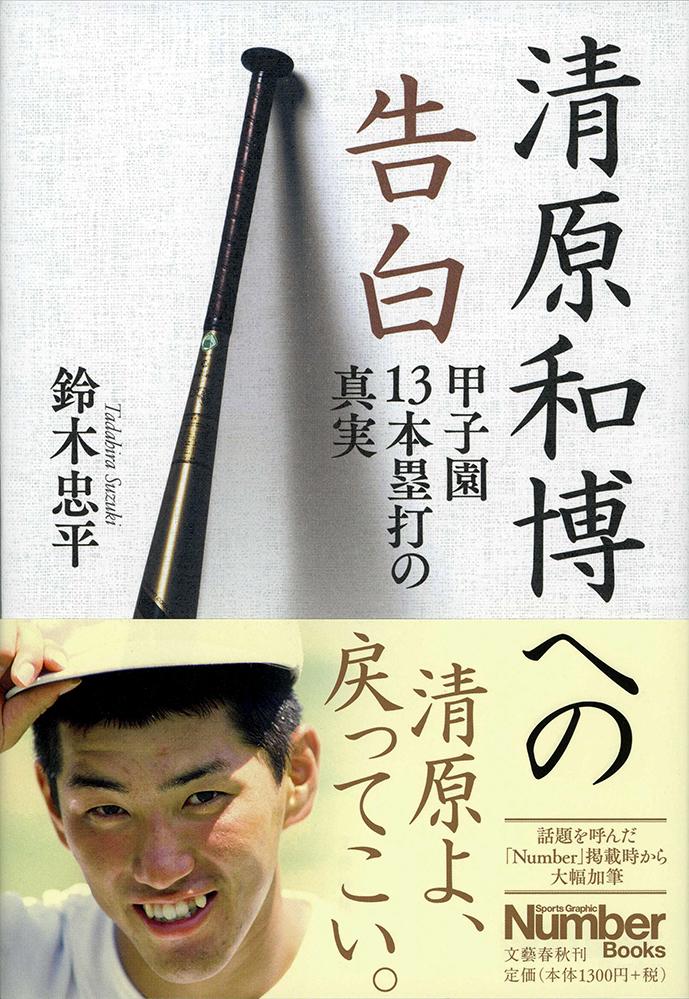 【中古】清原和博への告白 甲子園13本塁打の真実/文藝春秋/鈴木忠平（単行本）