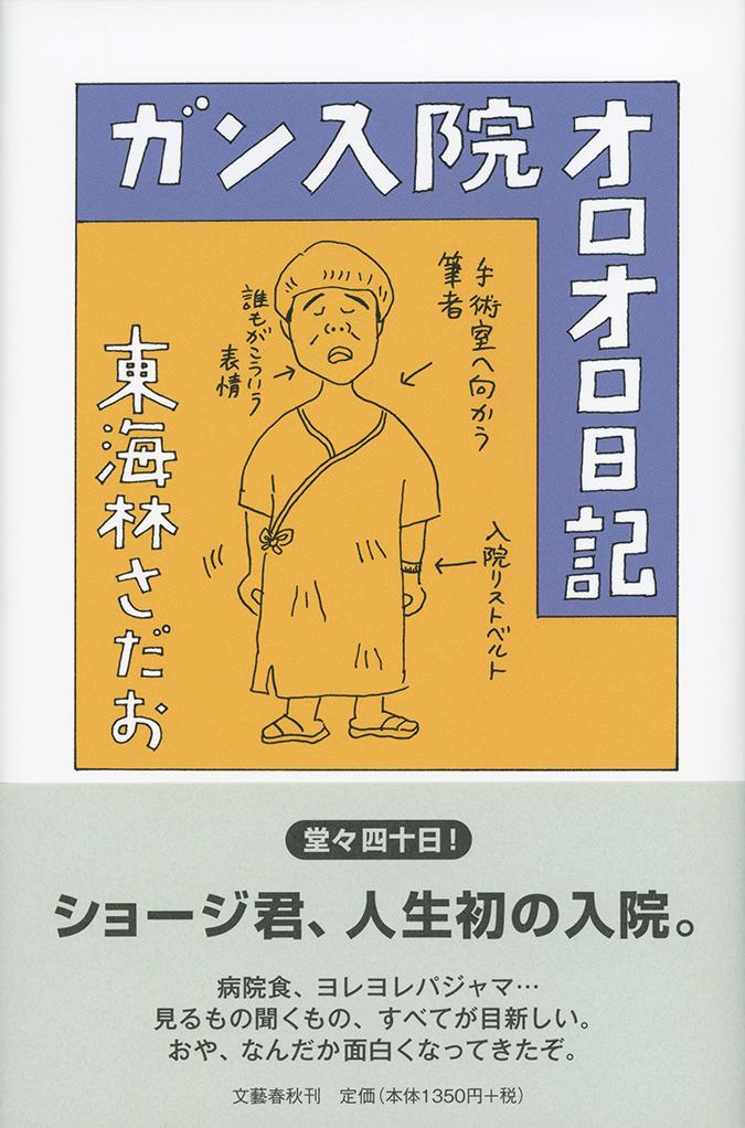 【中古】ガン入院オロオロ日記/文藝春秋/東海林さだお（単行本）
