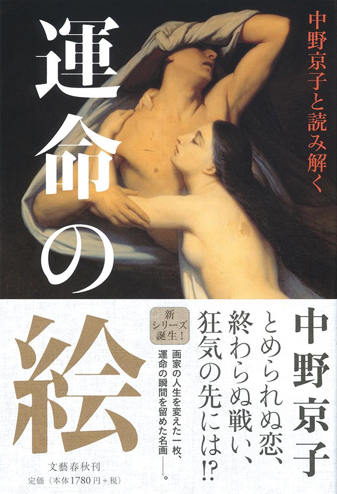 【中古】中野京子と読み解く運命の絵/文藝春秋/中野京子（ドイツ文学）（単行本）