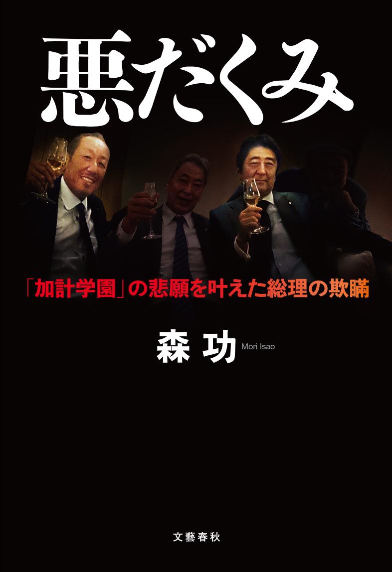 【中古】悪だくみ 「加計学園」の悲願を叶えた総理の欺瞞/文藝春秋/森功（単行本）
