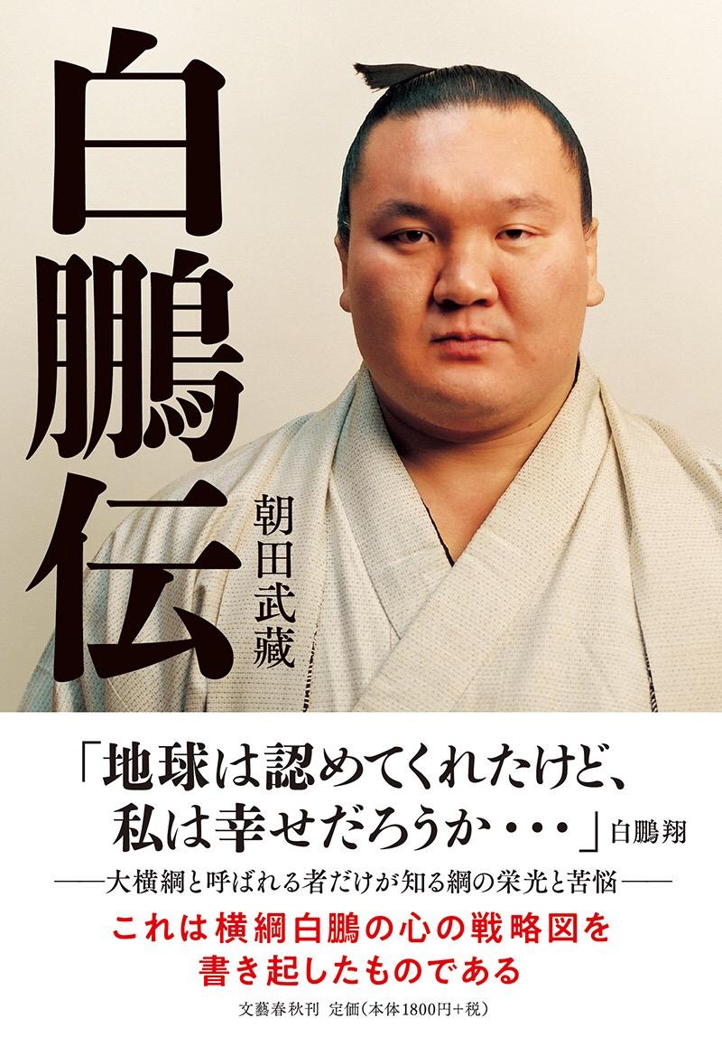 【中古】白鵬伝/文藝春秋/朝田武藏（単行本）